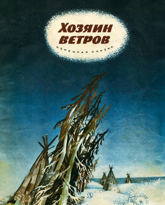 Хозяин ветров