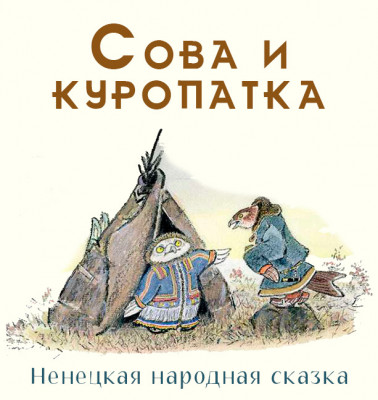 Сова и куропатка