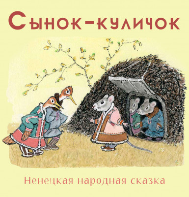 Сынок-куличок