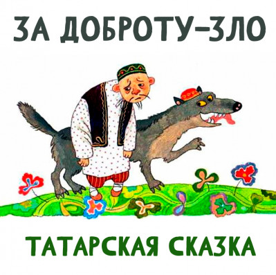 За доброту-зло