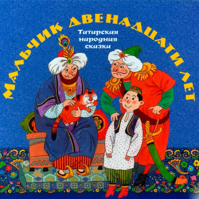 Мальчик двенадцати лет