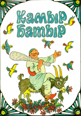 Камыр-батыр