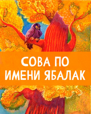 Сова по имени Ябалак 