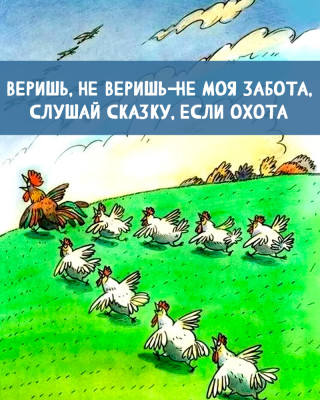 Веришь, не веришь – не моя забота, слушай сказку, если охота 
