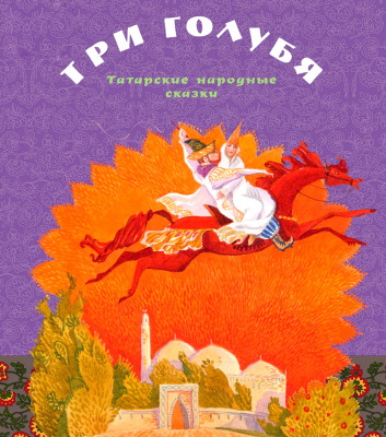 Три голубя