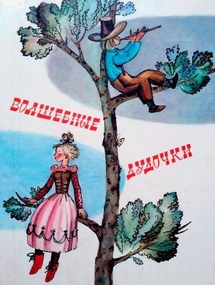 Волшебные дудочки