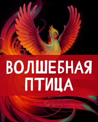 Волшебная птица