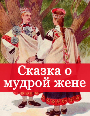 Сказка о мудрой жене