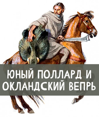 Юный Поллард и Окландский вепрь