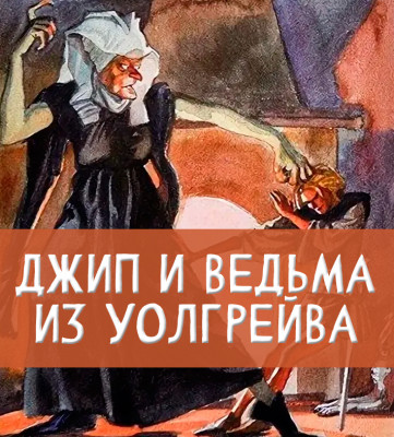 Джип и ведьма из Уолгрейва