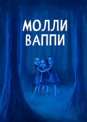 Молли Ваппи