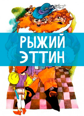 Рыжий Эттин