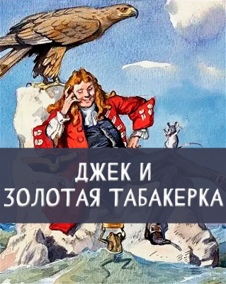 Джек и золотая табакерка