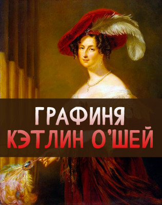 Графиня Кэтлин Шей