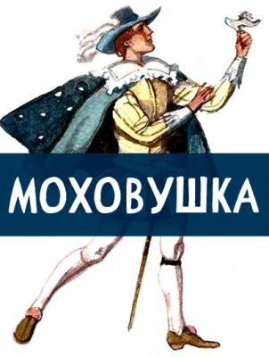 Моховушка