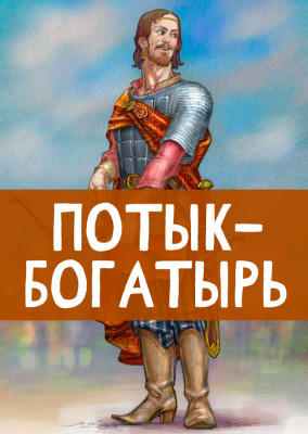 Потык-богатырь