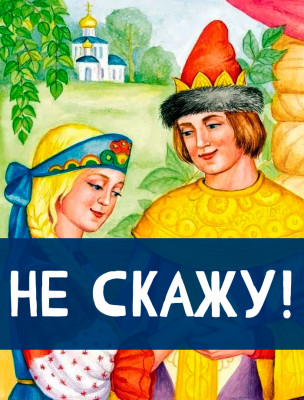 Не скажу!