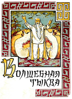 Волшебная тыква