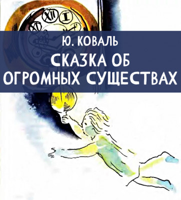 Сказка об огромных существах