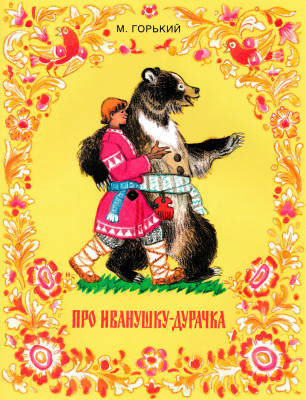 Про Иванушку-дурачка