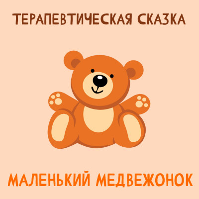 Маленький медвежонок