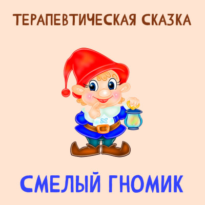Смелый Гномик