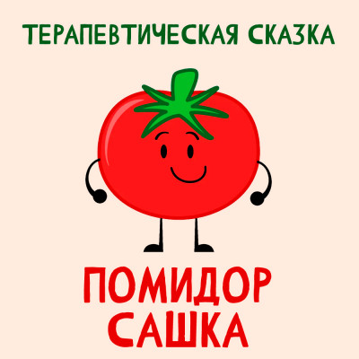 Помидор Сашка