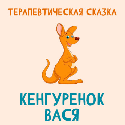 Кенгуренок Вася