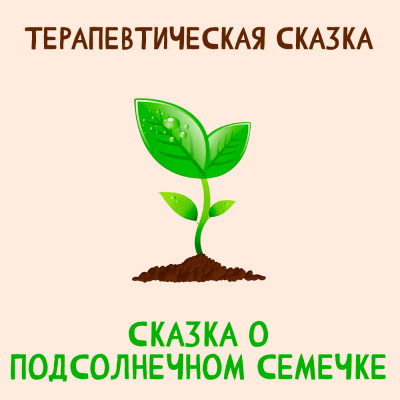 Сказка о подсолнечном семечке