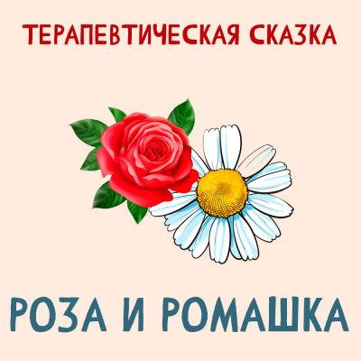 Роза и ромашка