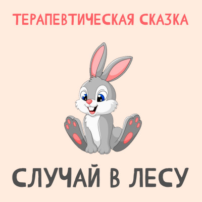 Случай в лесу
