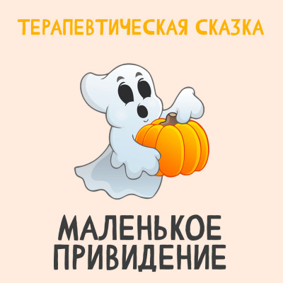 Маленькое Привидение