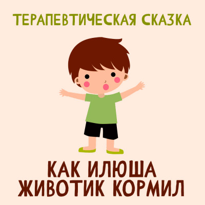 Как Илюша животик кормил