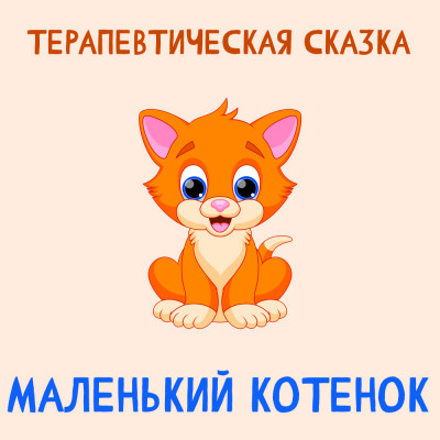 Маленький Котенок