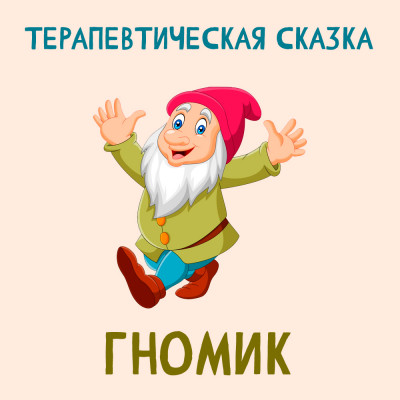 Гномик