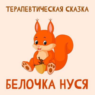 Белочка Нуся