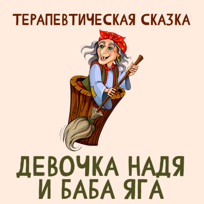 Девочка Надя и Баба Яга