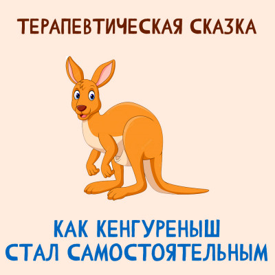 Как Кенгуреныш стал самостоятельным