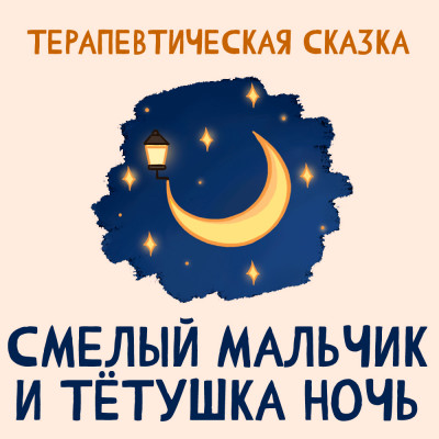 Смелый мальчик и Тётушка Ночь