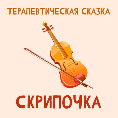 Скрипочка