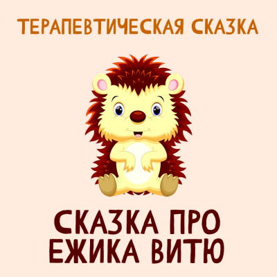 Сказка про ежика Витю