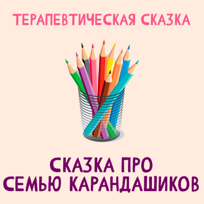 Сказка про семью карандашиков