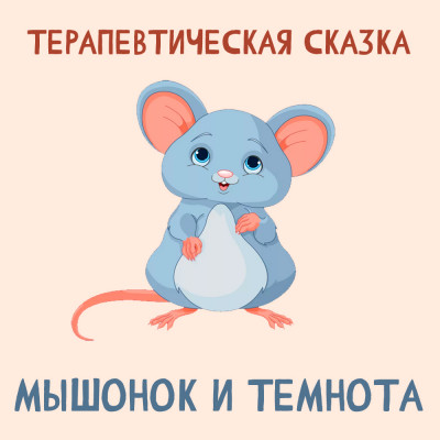 Мышонок и темнота