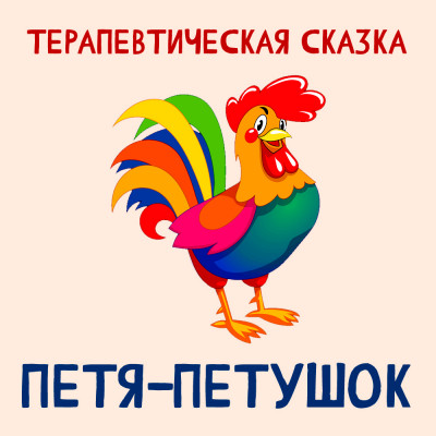 Петя-Петушок
