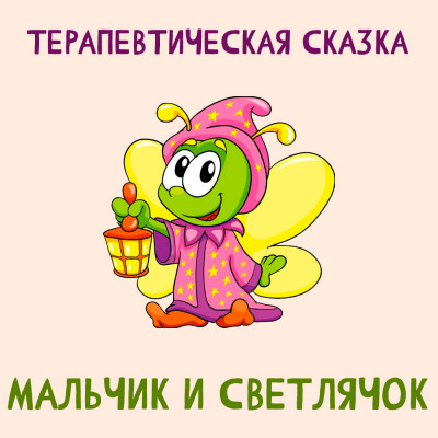 Мальчик и Светлячок