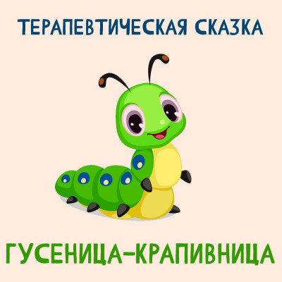 Гусеница-крапивница