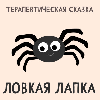 Ловкая Лапка