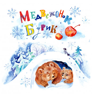 Медвежонок Бурик
