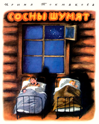 Сосны шумят