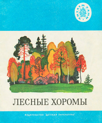 Лесные хоромы